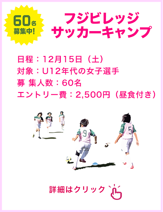 フジビレッジサッカーキャンプ